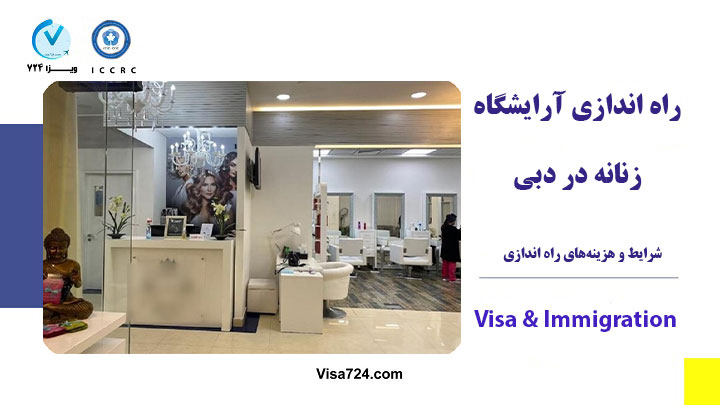 راه اندازی آرایشگاه زنانه در دبی