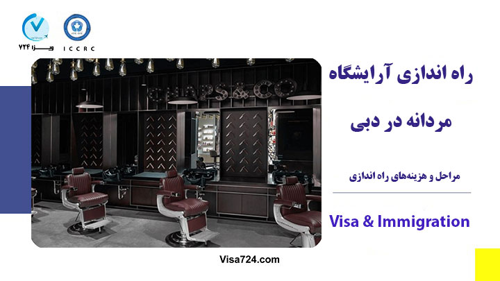 راه اندازی آرایشگاه مردانه در دبی