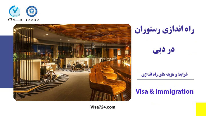 راه اندازی رستوران در دبی