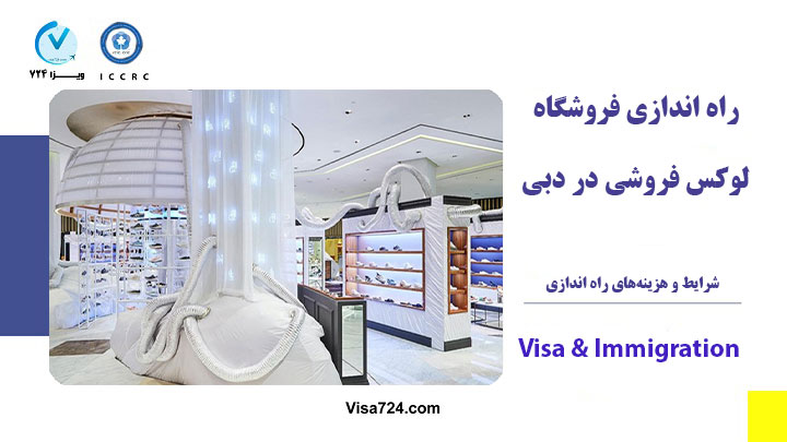 راه اندازی فروشگاه لوکس فروشی در دبی