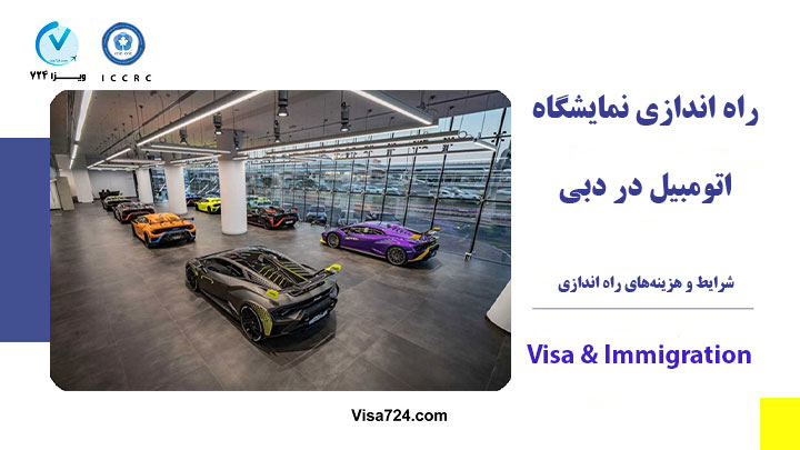 راه‌ اندازی نمایشگاه اتومبیل در دبی