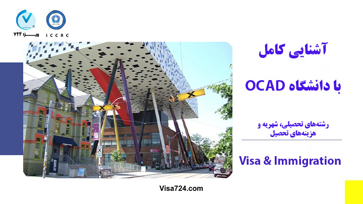 آشنایی با دانشگاه OCAD