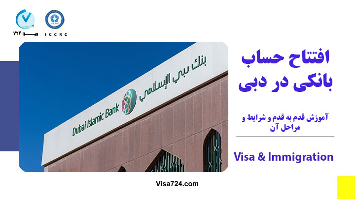 افتتاح حساب بانکی در دبی