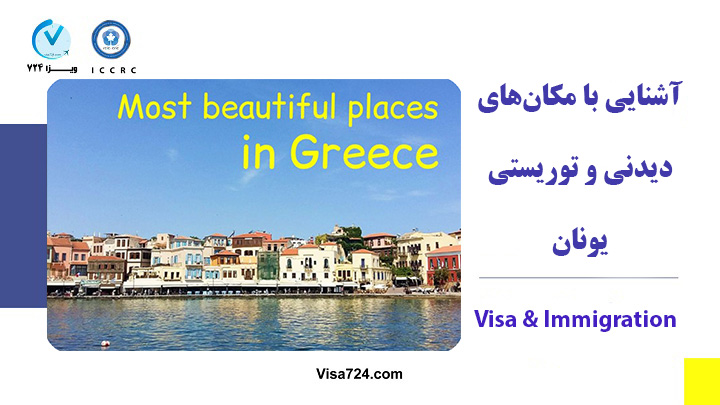 مکان های دیدنی یونان