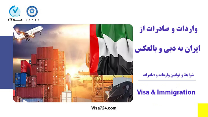 واردات و صادرات از ایران به دبی 