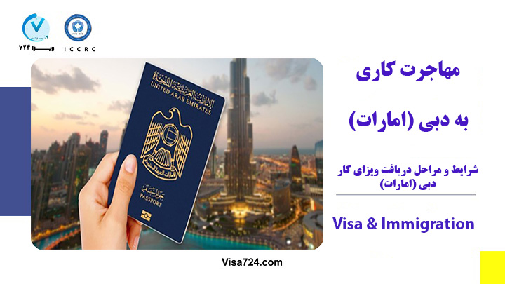 ویزای کار دبی (امارات)