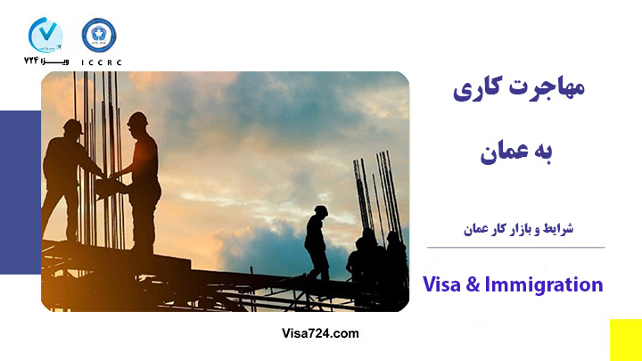 مهاجرت کاری به عمان