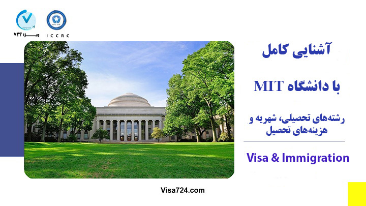 دانشگاه MIT