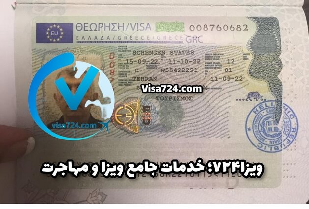 ویزای یونان ویزا724