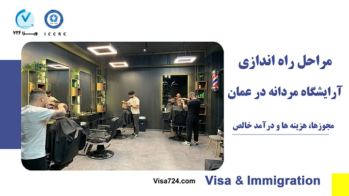 مراحل راه اندازی آرایشگاه مردانه در عمان