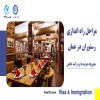 راه اندازی رستوران در عمان
