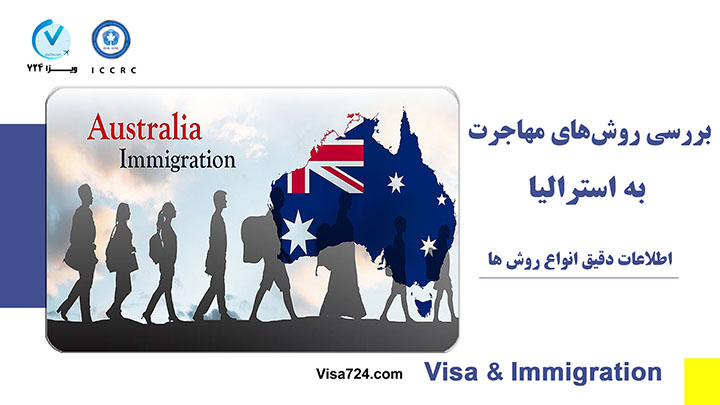 روش‌های مهاجرت به استرالیا ویزا 724