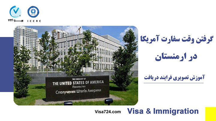 دریافت وقت سفارت آمریکا در ارمنستان 