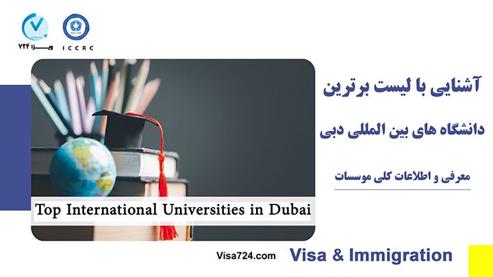 لیست برترین دانشگاه‌ های بین المللی دبی
