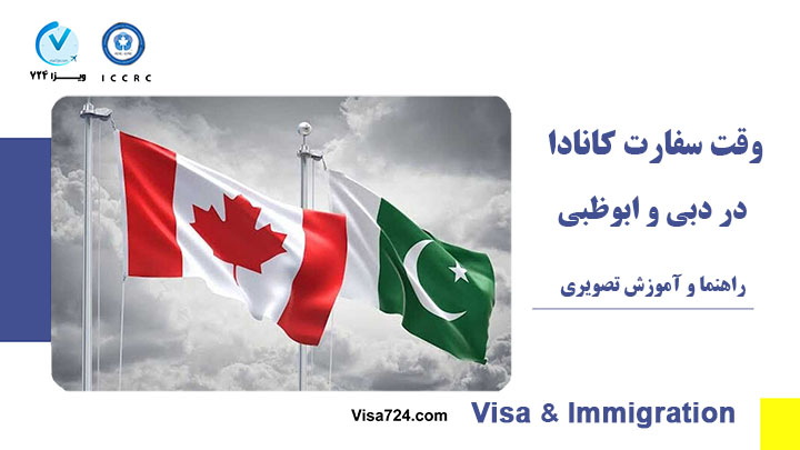 اخذ ویزای کانادا از امارات