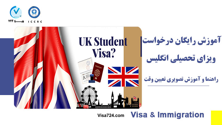 آموزش درخواست ویزای تحصیلی انگلیس
