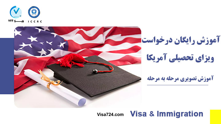 آموزش مراحل دریافت ویزای تحصیلی آمریکا 