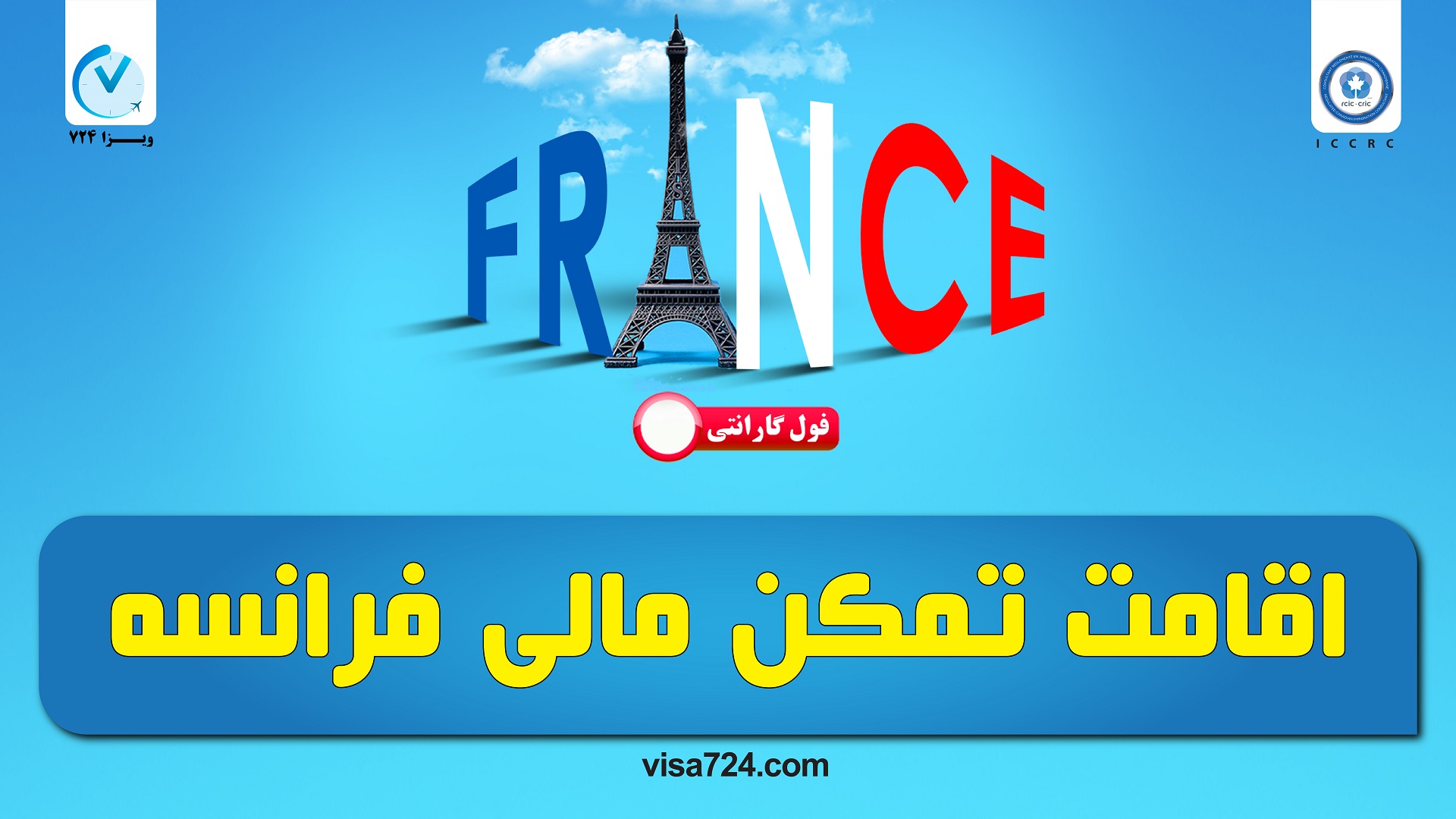 اقامت تمکن مالی فرانسه در سال 2022