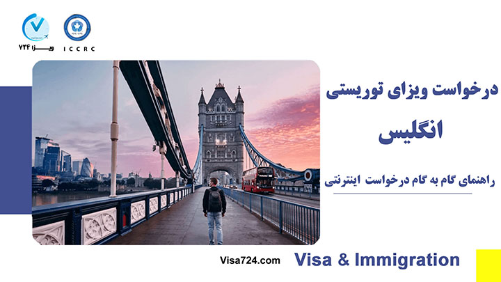 درخواست ویزای توریستی انگلیس