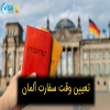 وقت سفارت آلمان، فوری + راهنما و آموزش رایگان 