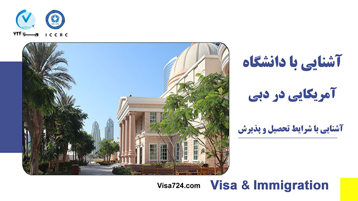 آشنایی با دانشگاه آمریکایی دبی