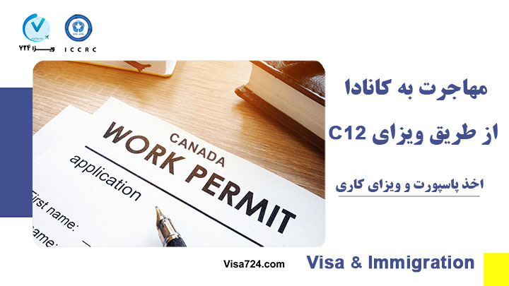 ویزای کار از طریق c12 کانادا