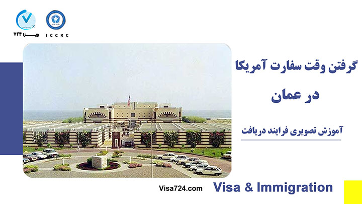 گرفتن وقت سفارت آمریکا در عمان