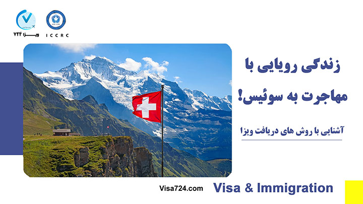 مهاجرت به کشور سوئیس