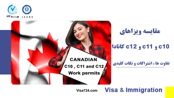 مقایسه ویزاهای c10 و c11 و c12 کانادا