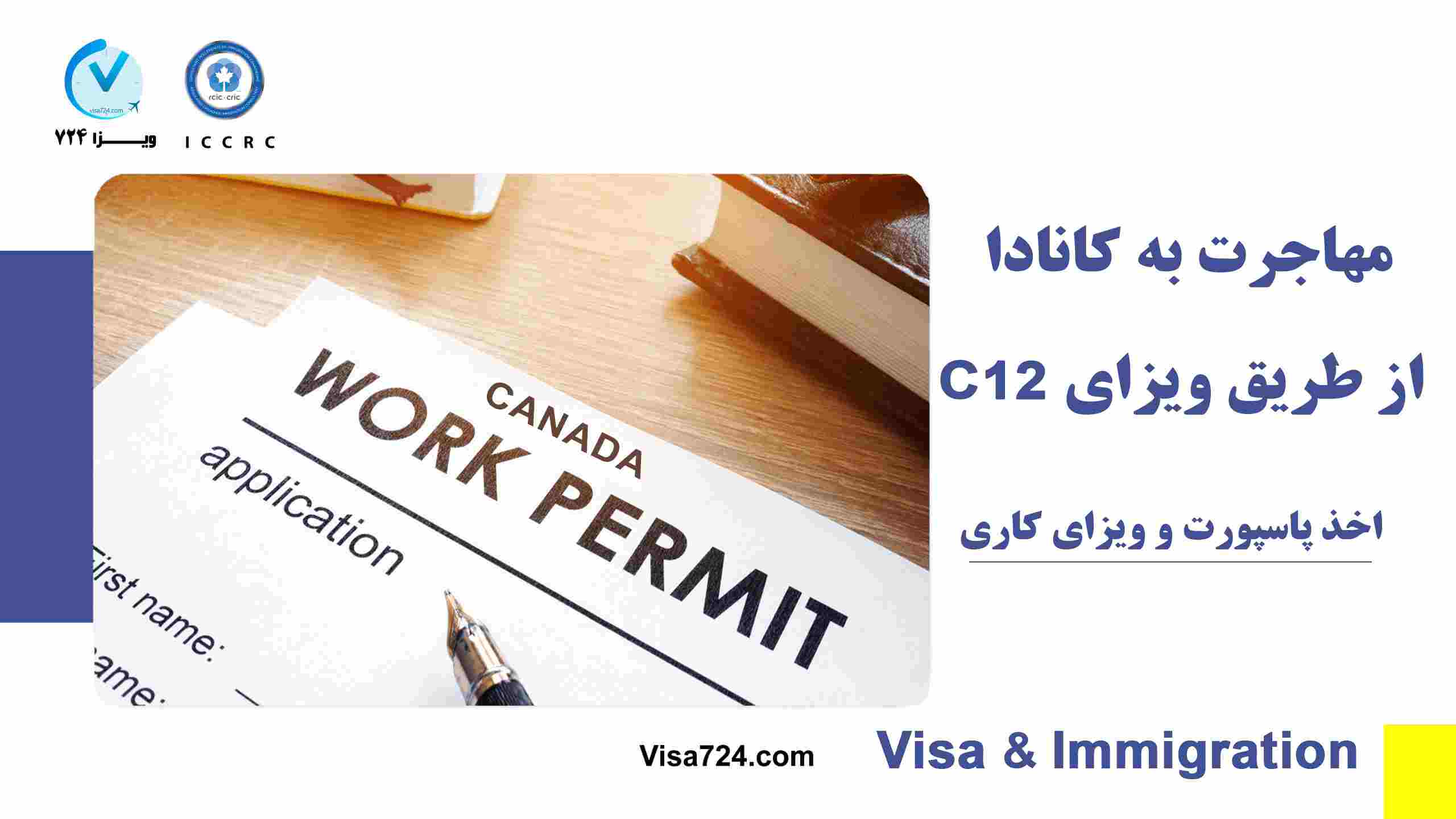 مهاجرت به کانادا از طریق ویزای c12