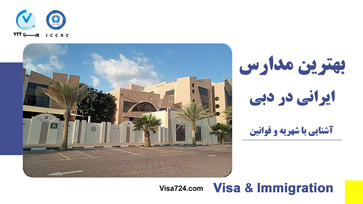 آشنایی با مدارس ایرانی در دبی