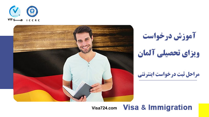 آموزش دریافت ویزا تحصیلی آلمان