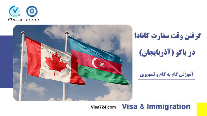 گرفتن وقت سفارت کانادا در آذربایجان