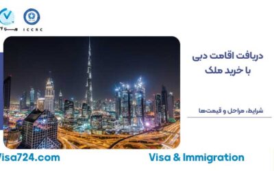 دریافت اقامت دبی از طریق خرید ملک