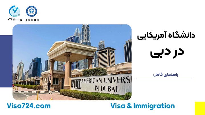 بهترین مدارس آمریکایی در دبی