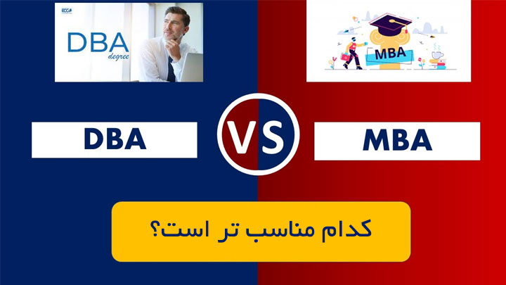 رشته های MBA , DBA