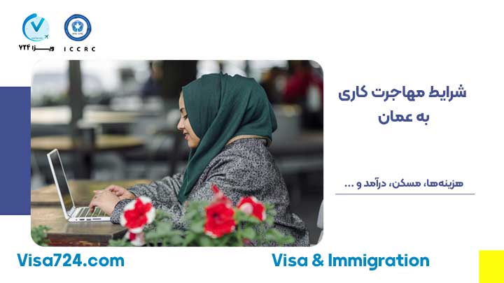 شرایط مهاجرت کاری به عمان ویزا724