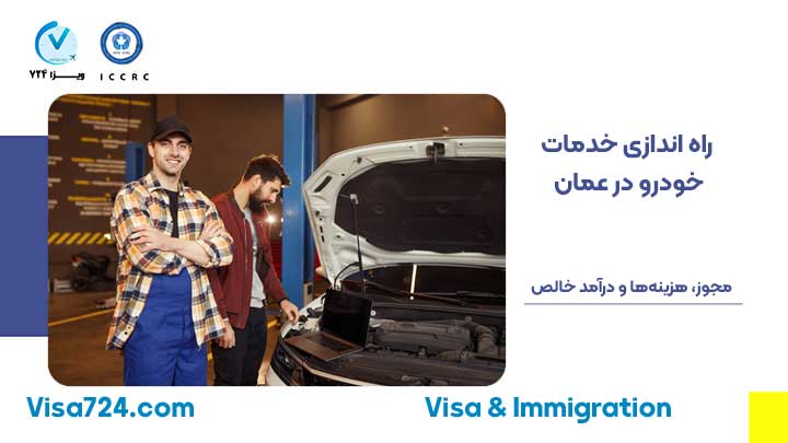 مراحل-راه-اندازی-خدمات-خودرو-در-عمان مراحل راه اندازی خدمات خودرو در عمان