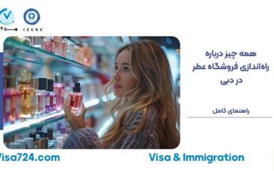 راه اندازی فروشگاه عطر در دبی 0 (0)