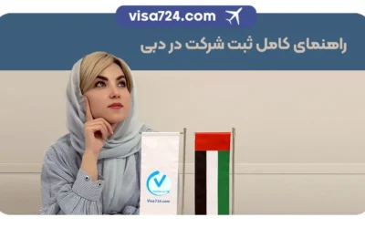 مراحل و هزینههای ثبت شرکت در دبی