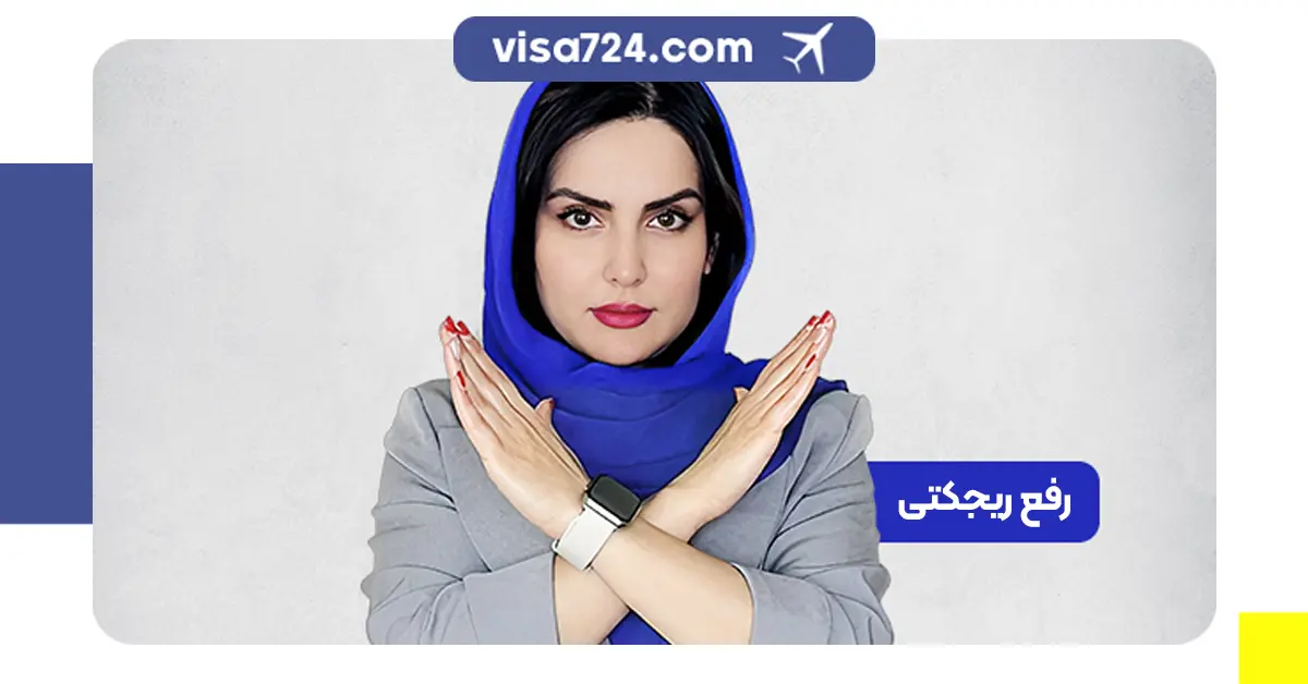 ویزای کانادا و رفع ریجکتی ویزا توسط وکلای دادگستری و IRCC ویزا 724