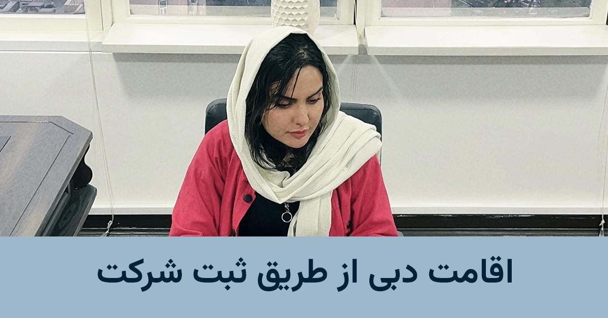 مهاجرت به دبی از طریق ثبت شرکت
