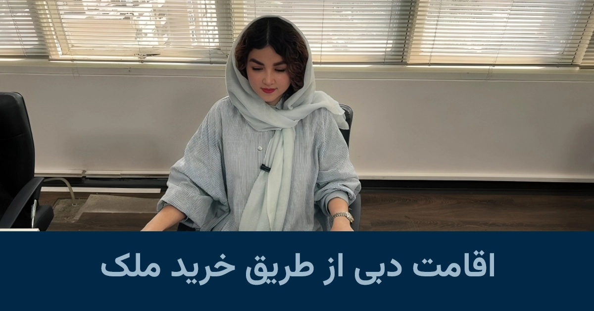 اقامت دبی از طریق خرید ملک